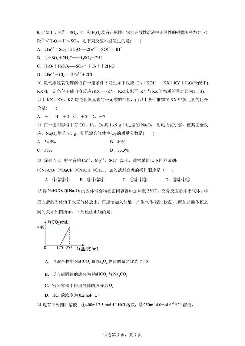 安徽省阜阳市第三中学2024-2025学年高一上学期12月期中化学试题第3页