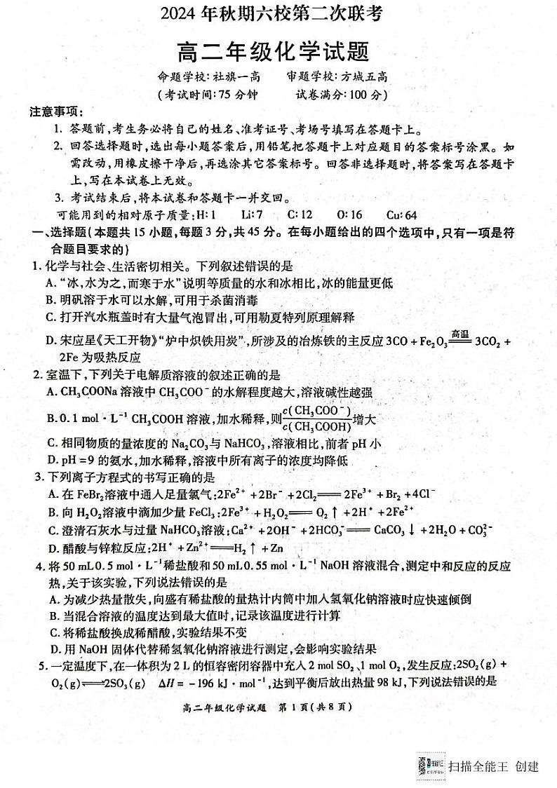 河南省南阳六校2024-2025学年高二上学期12月第二次联考化学试卷及答案第1页