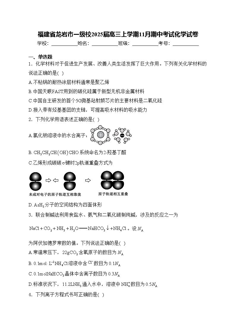 福建省龙岩市一级校2025届高三上学期11月期中考试化学试卷(含答案)第1页