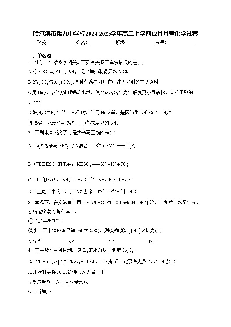 哈尔滨市第九中学校2024-2025学年高二上学期12月月考化学试卷(含答案)第1页