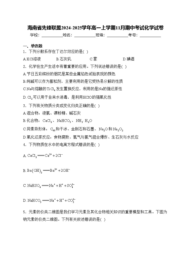 海南省先锋联盟2024-2025学年高一上学期11月期中考试化学试卷(含答案)第1页