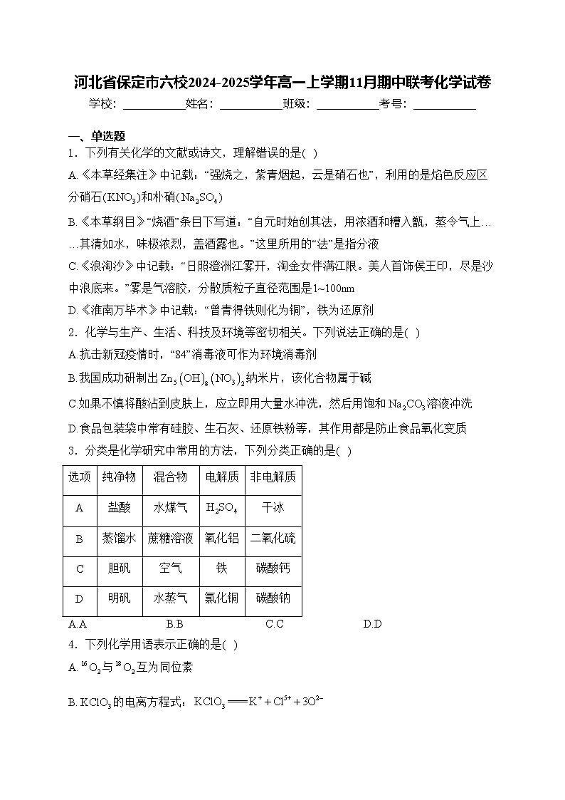 河北省保定市六校2024-2025学年高一上学期11月期中联考化学试卷(含答案)第1页