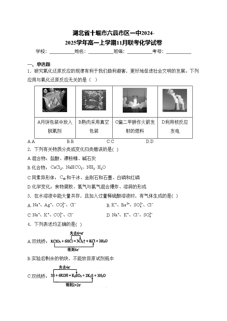 湖北省十堰市六县市区一中2024-2025学年高一上学期11月联考化学试卷(含答案)第1页