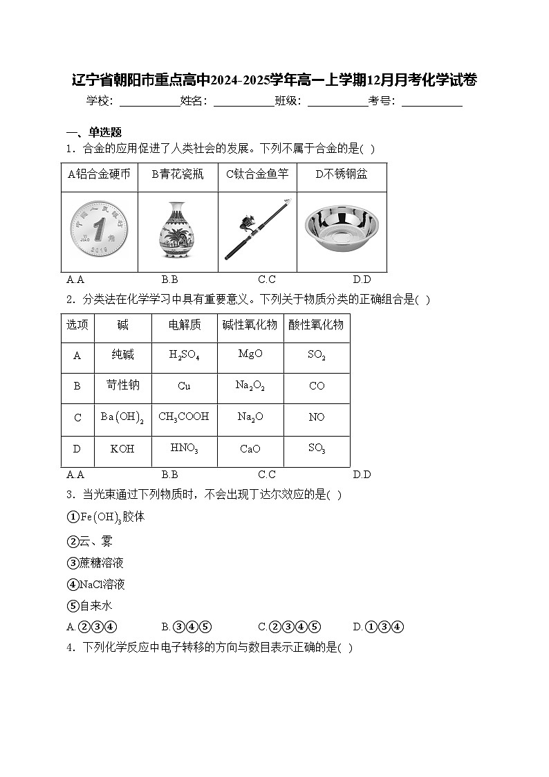 辽宁省朝阳市重点高中2024-2025学年高一上学期12月月考化学试卷(含答案)第1页