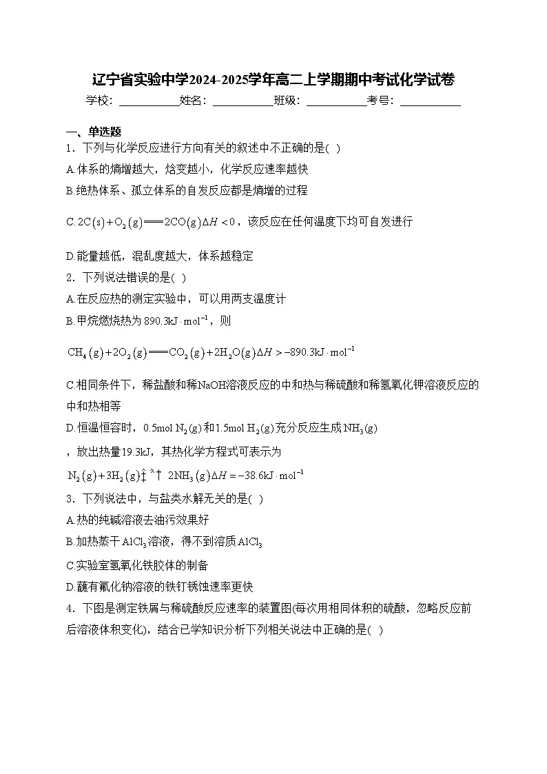 辽宁省实验中学2024-2025学年高二上学期期中考试化学试卷(含答案)第1页