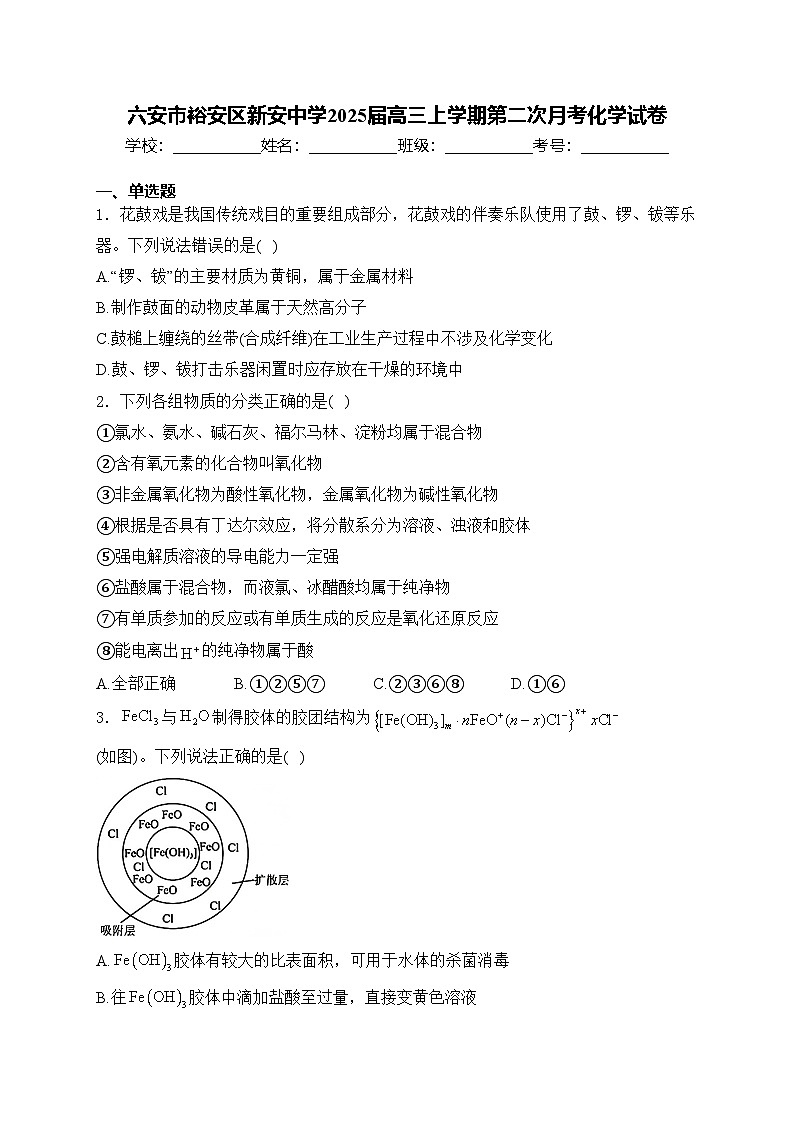 六安市裕安区新安中学2025届高三上学期第二次月考化学试卷(含答案)第1页