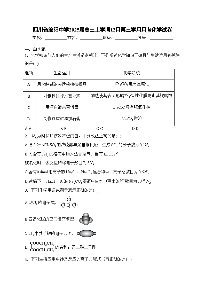 四川省绵阳中学2025届高三上学期12月第三学月月考化学试卷(含答案)第1页