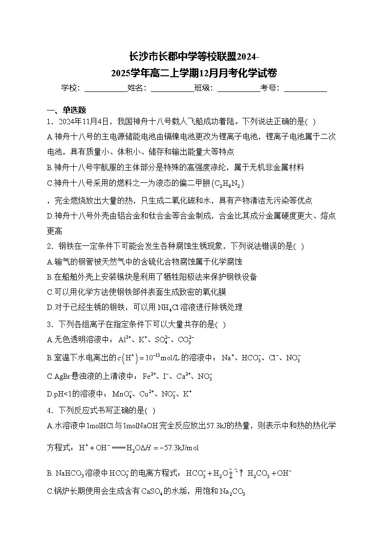 长沙市长郡中学等校联盟2024-2025学年高二上学期12月月考化学试卷(含答案)第1页