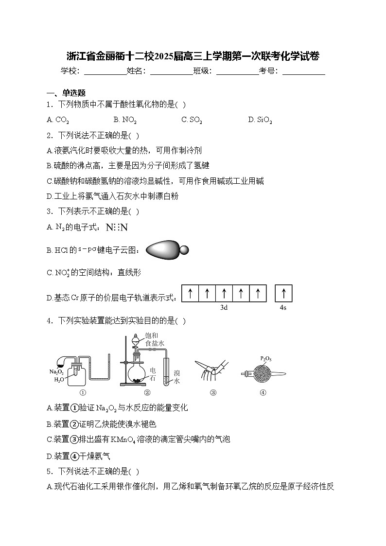 浙江省金丽衢十二校2025届高三上学期第一次联考化学试卷(含答案)第1页