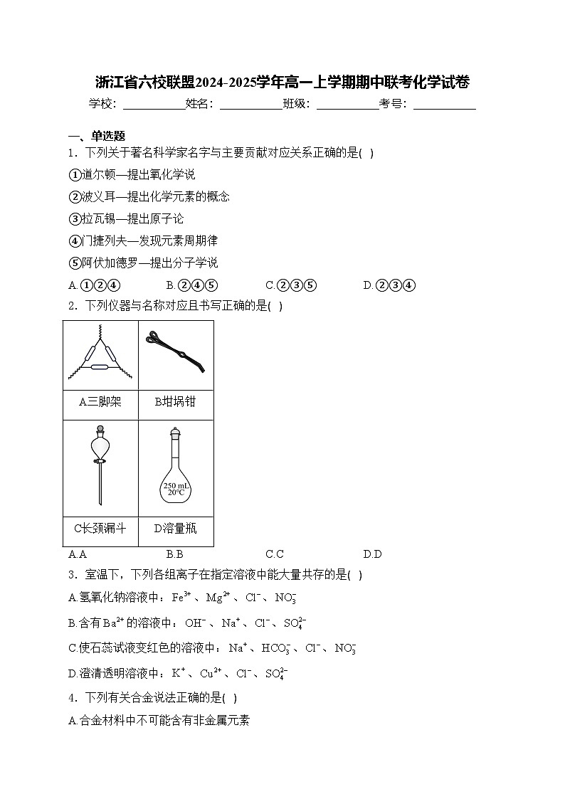 浙江省六校联盟2024-2025学年高一上学期期中联考化学试卷(含答案)第1页