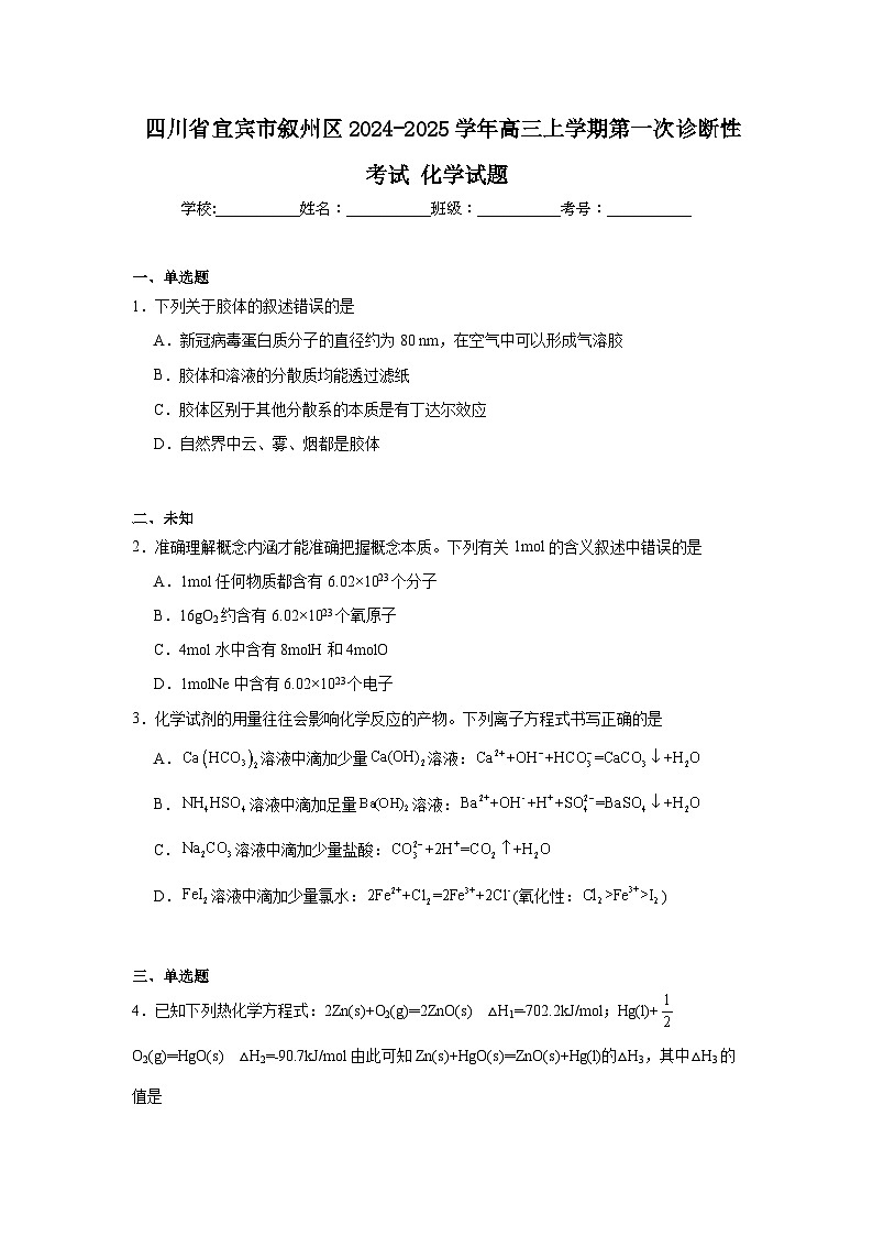 四川省宜宾市叙州区2024-2025学年高三上学期第一次诊断性考试化学试题第1页