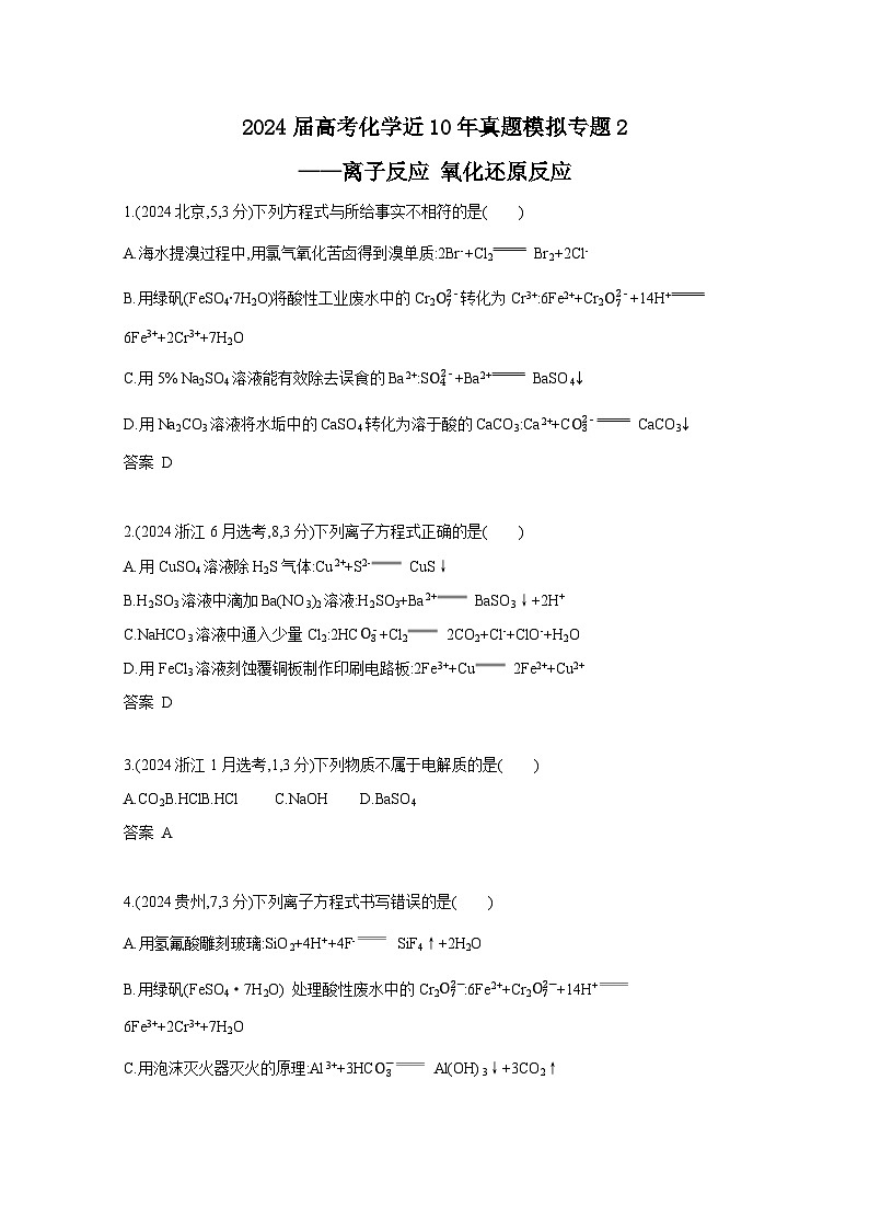 2024届高考化学近10年真题模拟专题2——离子反应 氧化还原反应（附答案）第1页