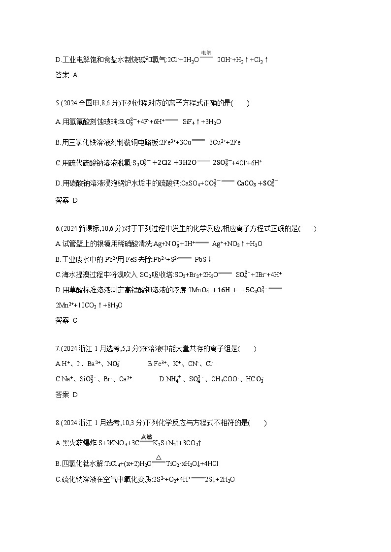 2024届高考化学近10年真题模拟专题2——离子反应 氧化还原反应（附答案）第2页