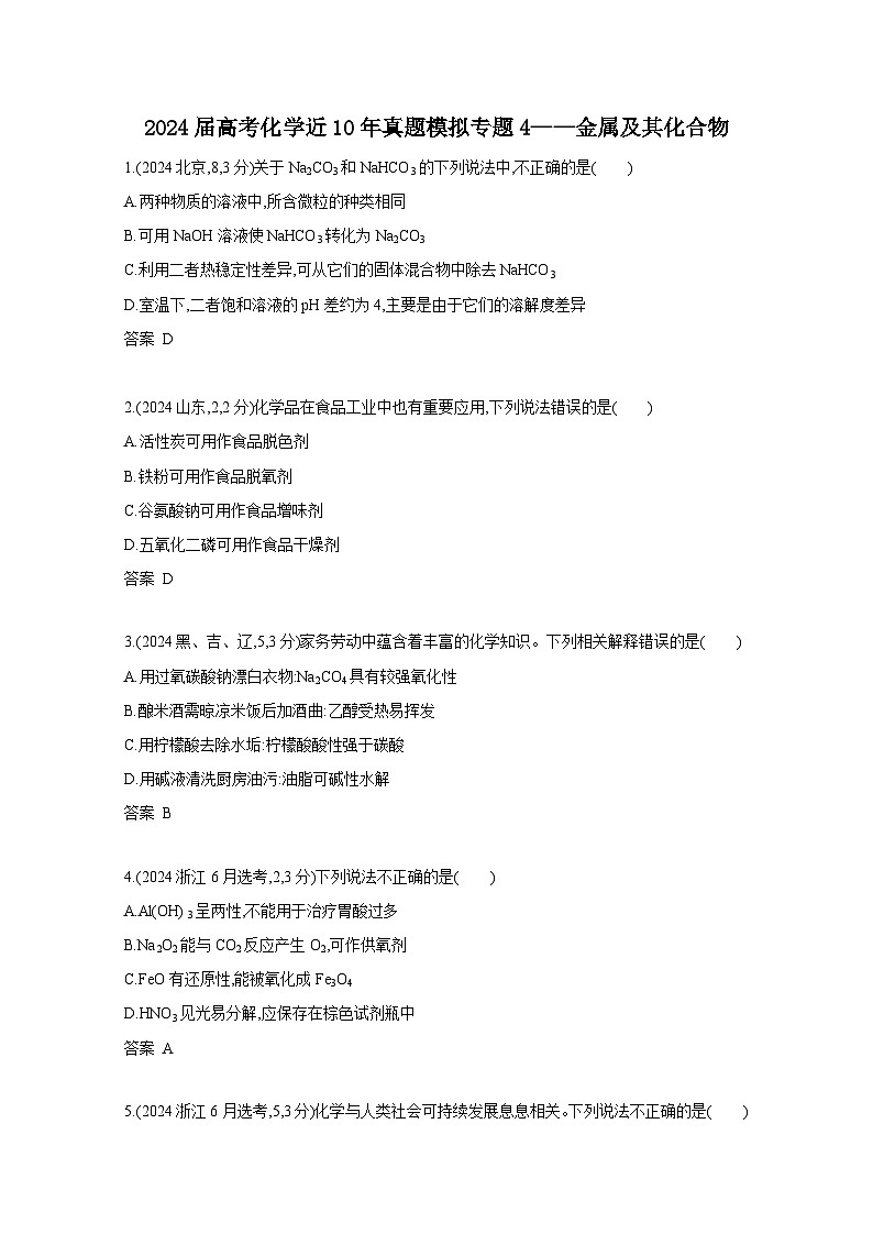 2024届高考化学近10年真题模拟专题4——金属及其化合物（附答案）第1页