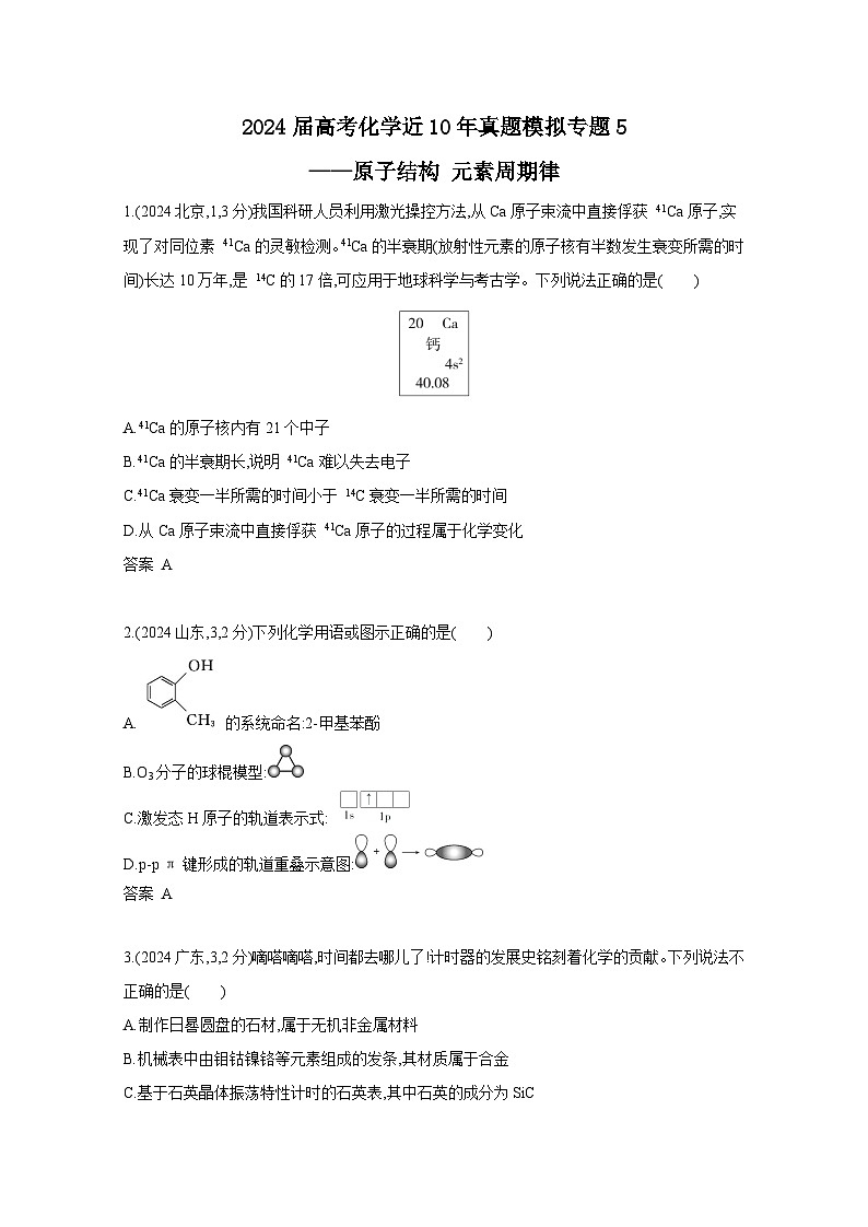 2024届高考化学近10年真题模拟专题5——原子结构 元素周期律（附答案）第1页