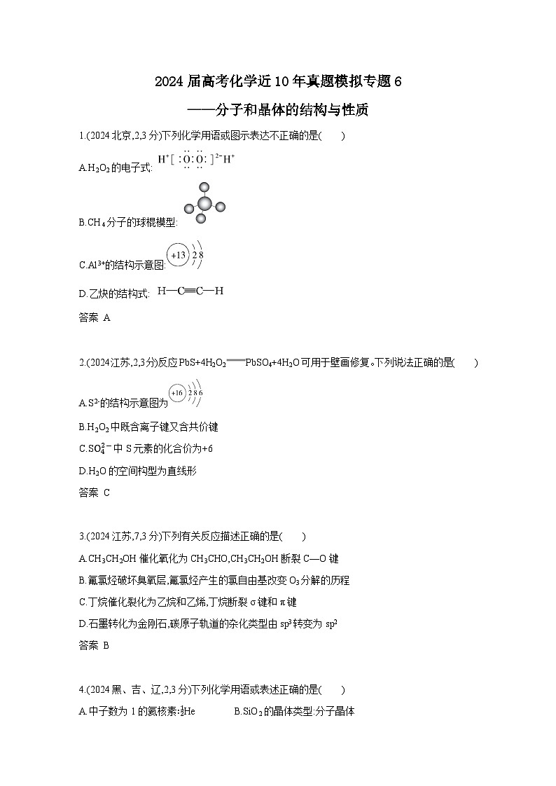2024届高考化学近10年真题模拟专题6——分子和晶体的结构与性质（附答案）第1页