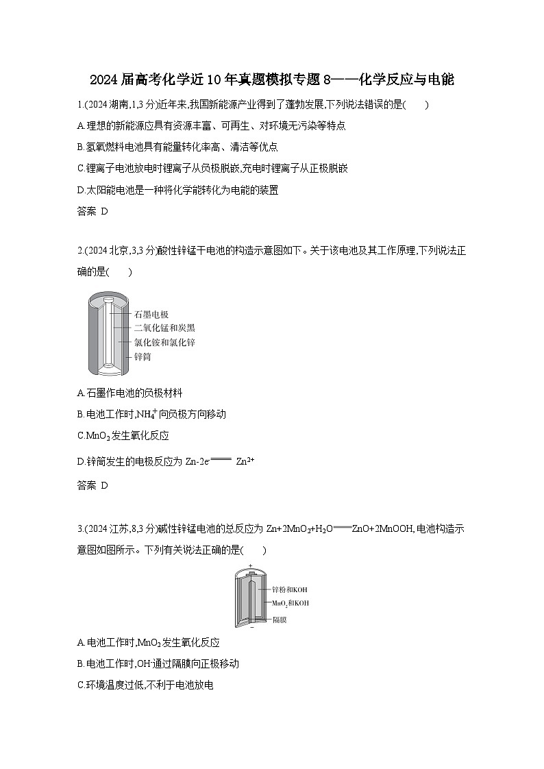 2024届高考化学近10年真题模拟专题8——化学反应与电能（附答案）第1页