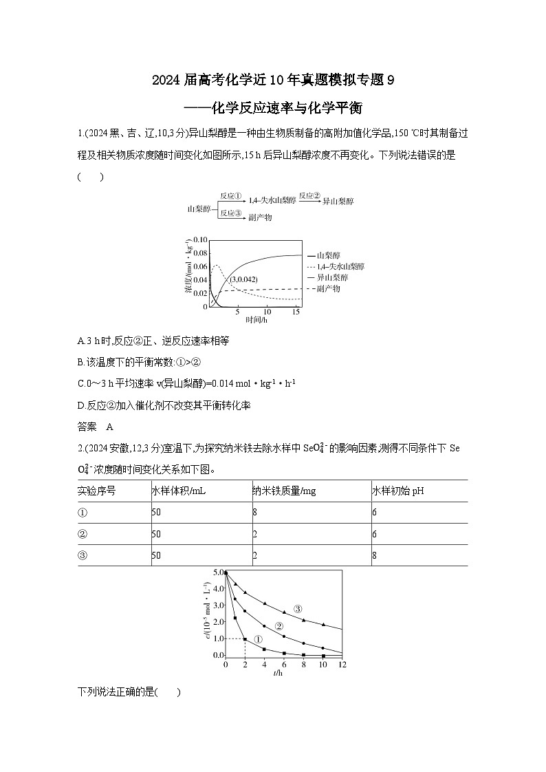 2024届高考化学近10年真题模拟专题9——化学反应速率与化学平衡（附答案）第1页