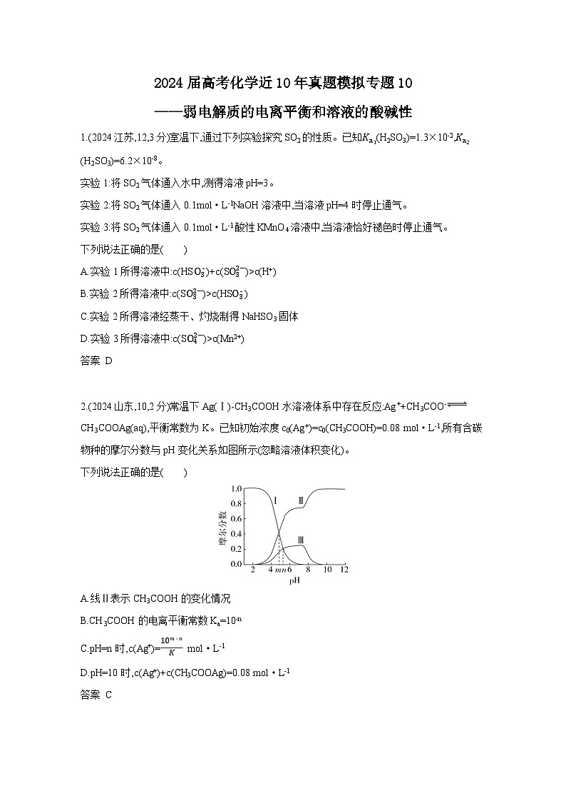 2024届高考化学近10年真题模拟专题10——弱电解质的电离平衡和溶液的酸碱性（附答案）第1页