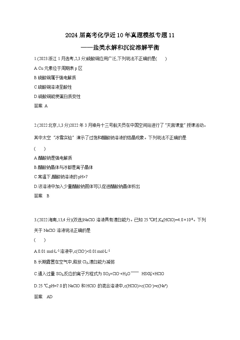 2024届高考化学近10年真题模拟专题11——盐类水解和沉淀溶解平衡（附答案）第1页