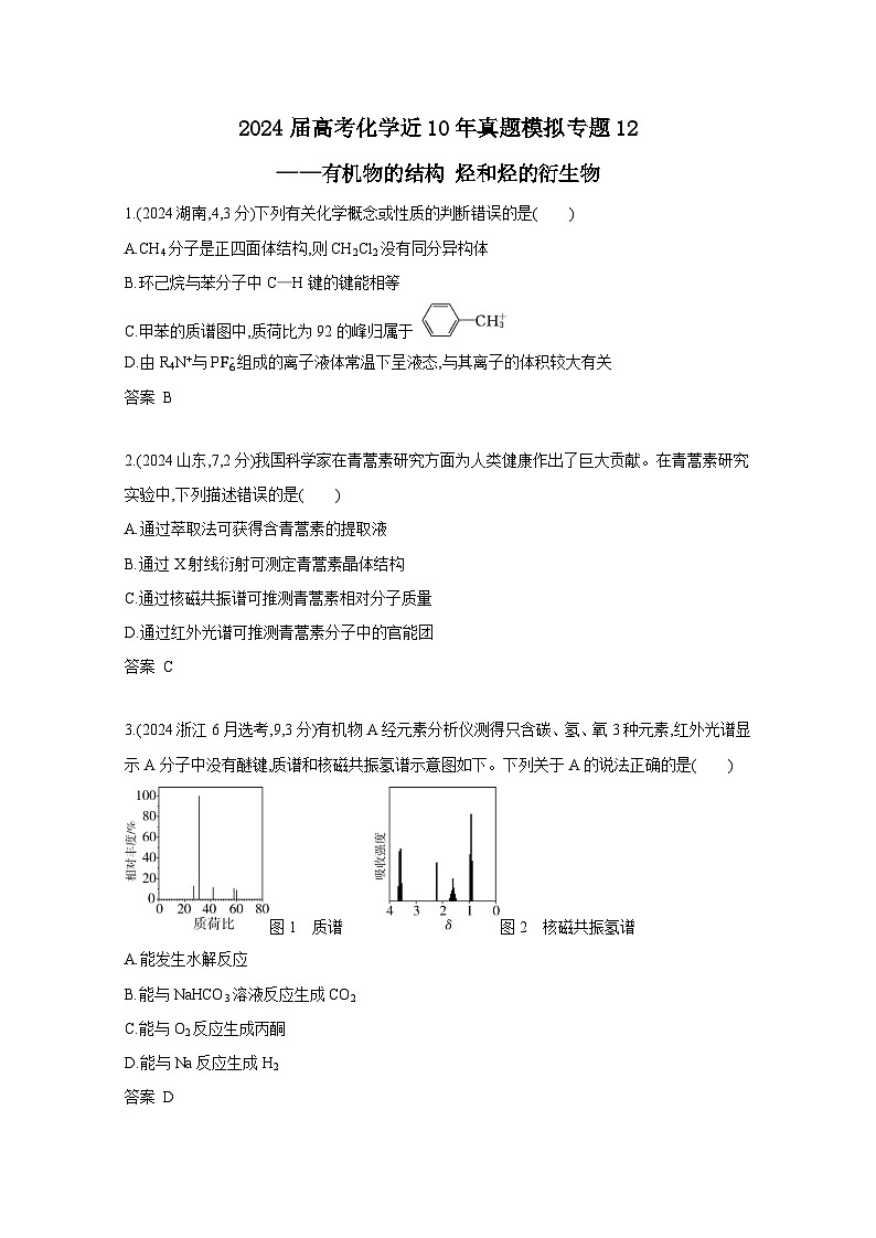 2024届高考化学近10年真题模拟专题12——有机物的结构 烃和烃的衍生物（附答案）第1页