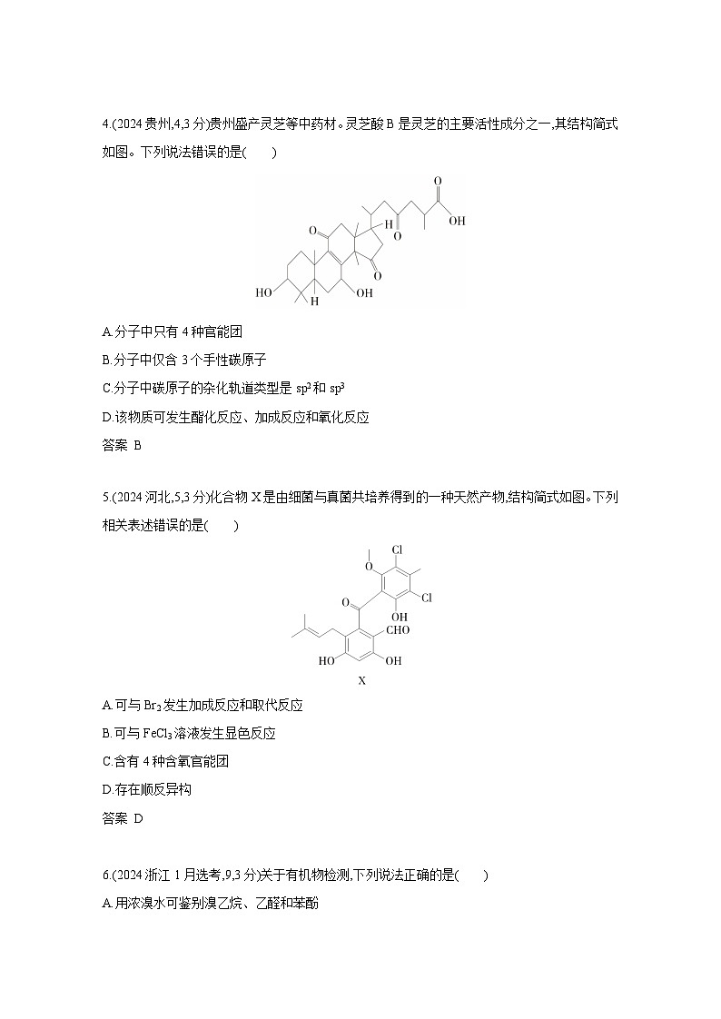 2024届高考化学近10年真题模拟专题12——有机物的结构 烃和烃的衍生物（附答案）第2页