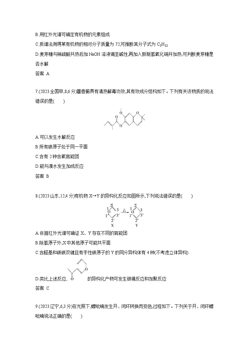 2024届高考化学近10年真题模拟专题12——有机物的结构 烃和烃的衍生物（附答案）第3页
