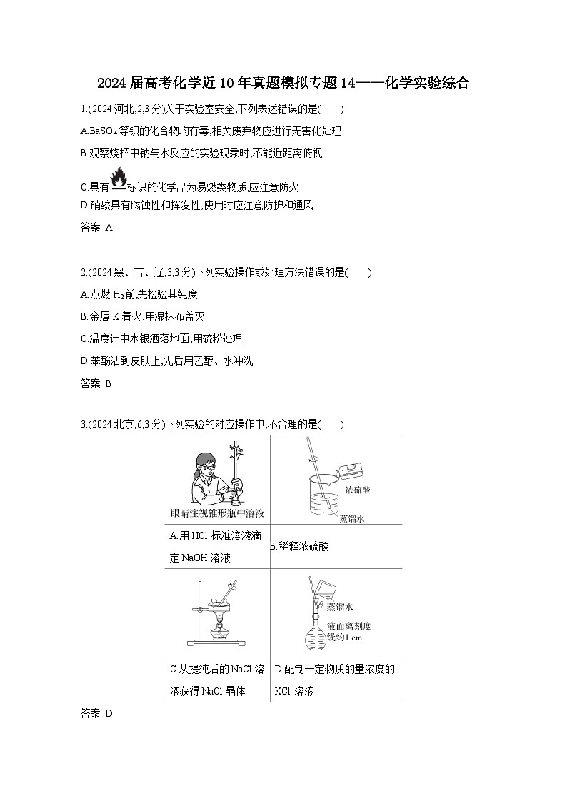 2024届高考化学近10年真题模拟专题14——化学实验综合（附答案）第1页