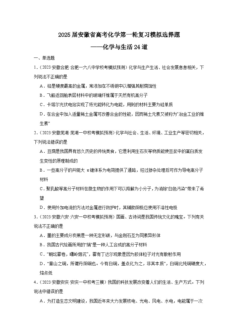 2025届安徽省高考化学第一轮复习模拟选择题——化学与生活24道（附答案）第1页