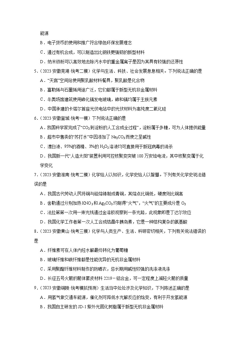 2025届安徽省高考化学第一轮复习模拟选择题——化学与生活24道（附答案）第2页