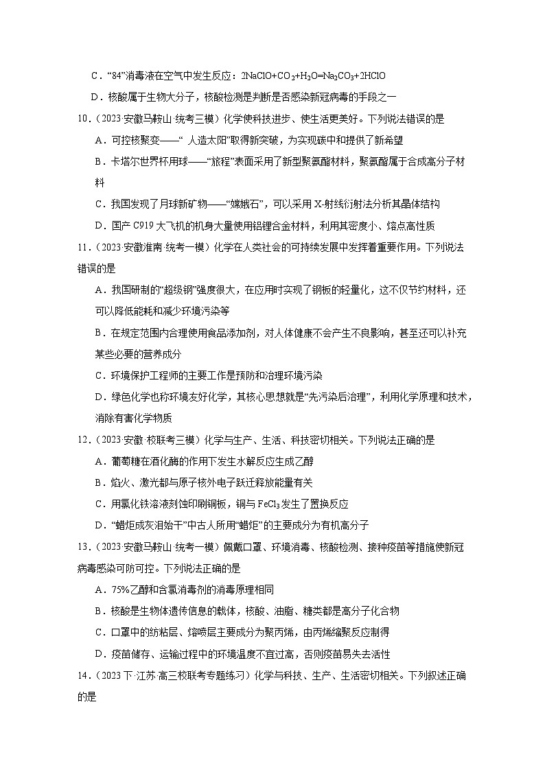 2025届安徽省高考化学第一轮复习模拟选择题——化学与生活24道（附答案）第3页