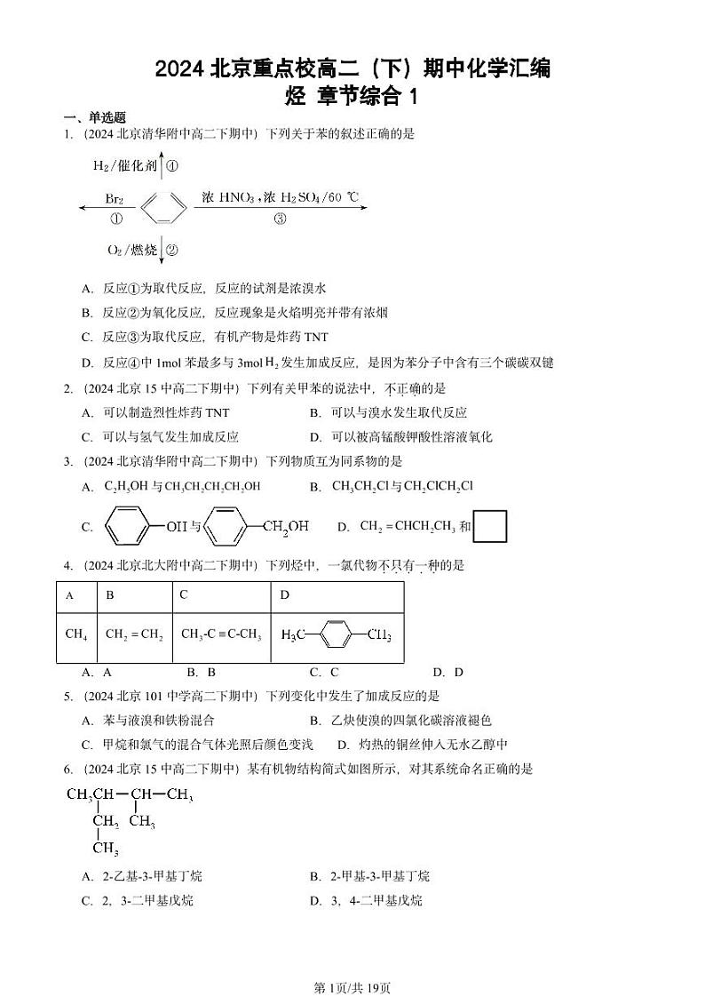 2024北京重点校高二（下）期中真题化学汇编：烃 章节综合1第1页