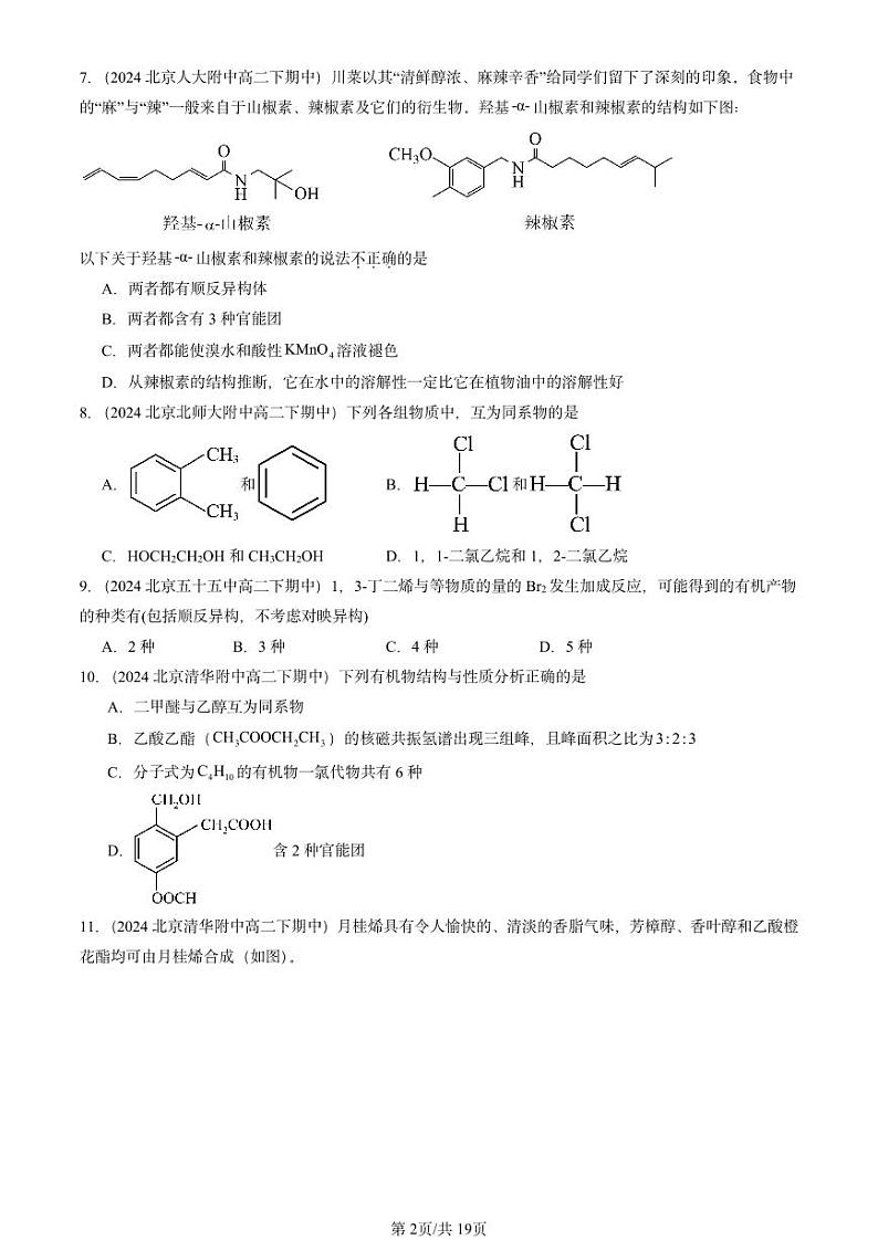 2024北京重点校高二（下）期中真题化学汇编：烃 章节综合1第2页