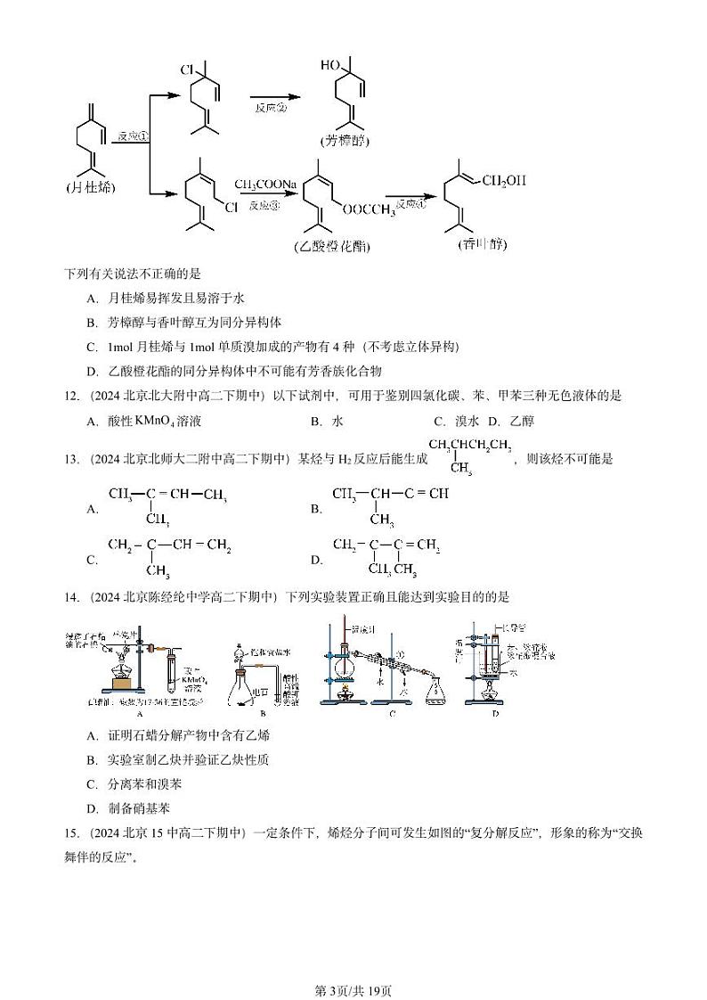 2024北京重点校高二（下）期中真题化学汇编：烃 章节综合1第3页