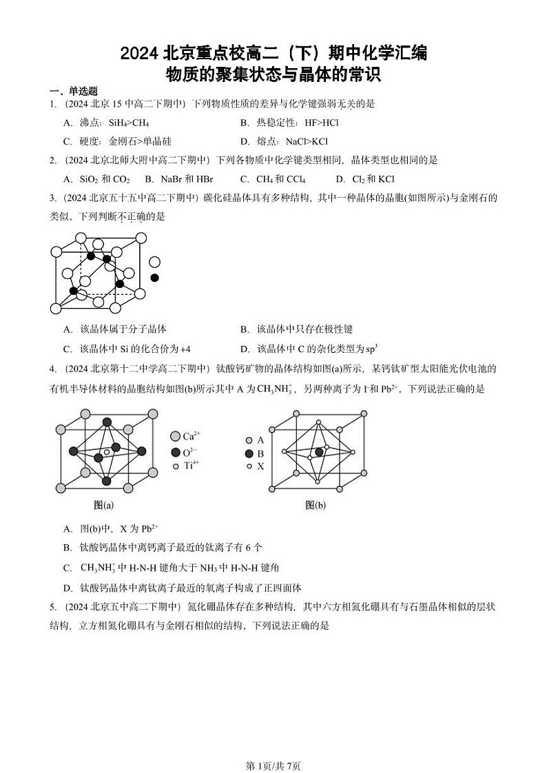 2024北京重点校高二（下）期中真题化学汇编：物质的聚集状态与晶体的常识第1页