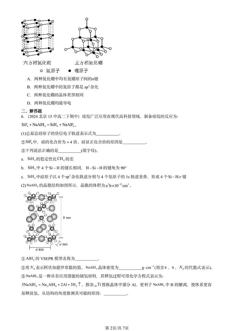 2024北京重点校高二（下）期中真题化学汇编：物质的聚集状态与晶体的常识第2页