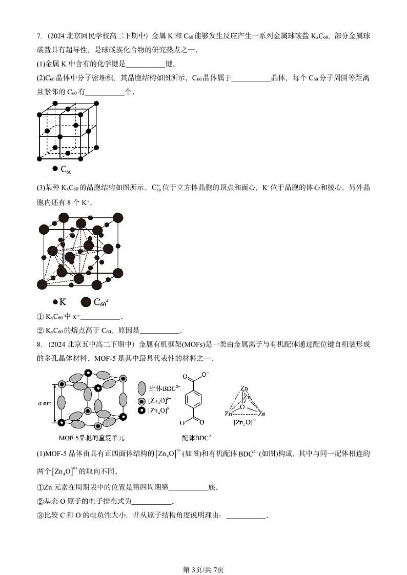 2024北京重点校高二（下）期中真题化学汇编：物质的聚集状态与晶体的常识第3页