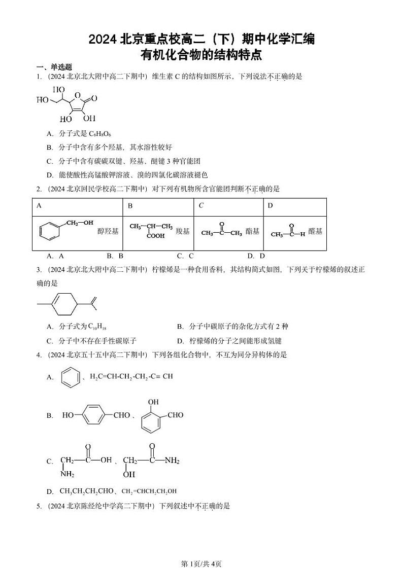 2024北京重点校高二（下）期中真题化学汇编：有机化合物的结构特点第1页