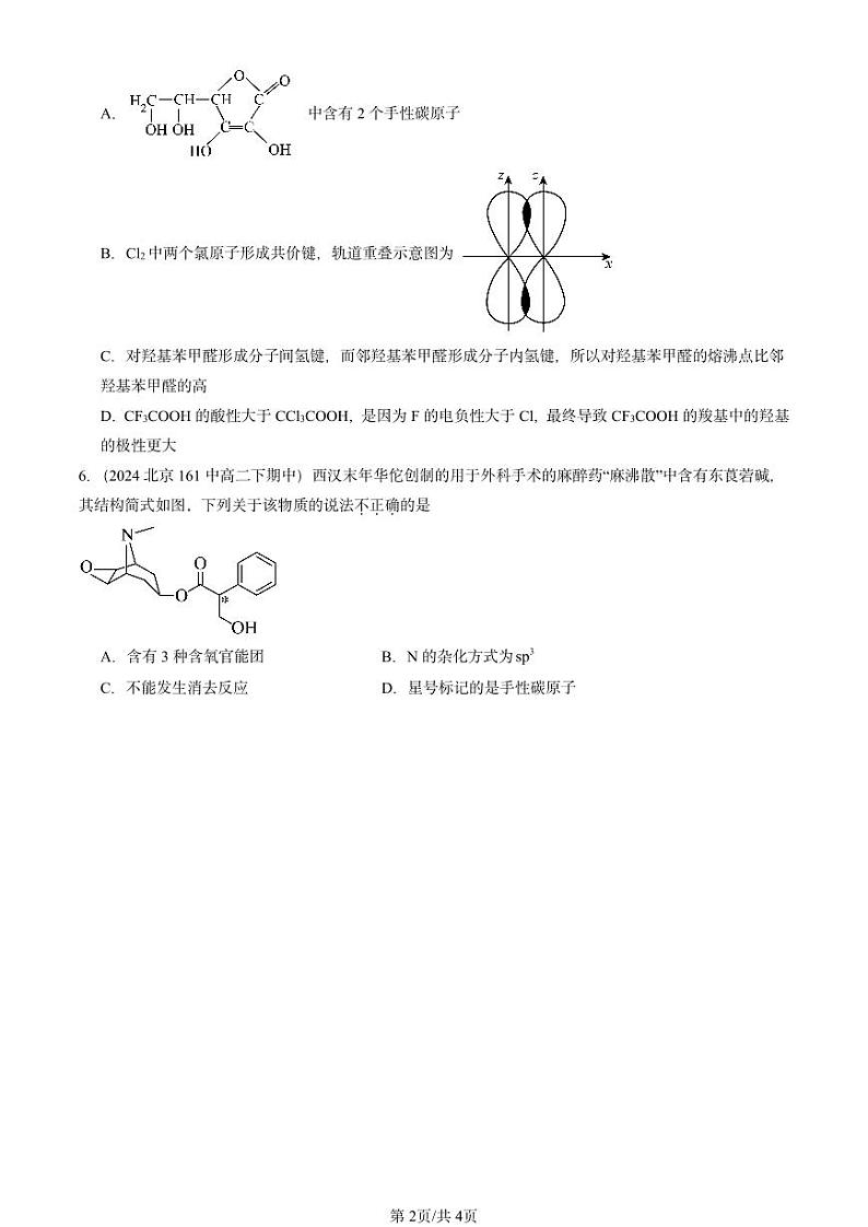 2024北京重点校高二（下）期中真题化学汇编：有机化合物的结构特点第2页