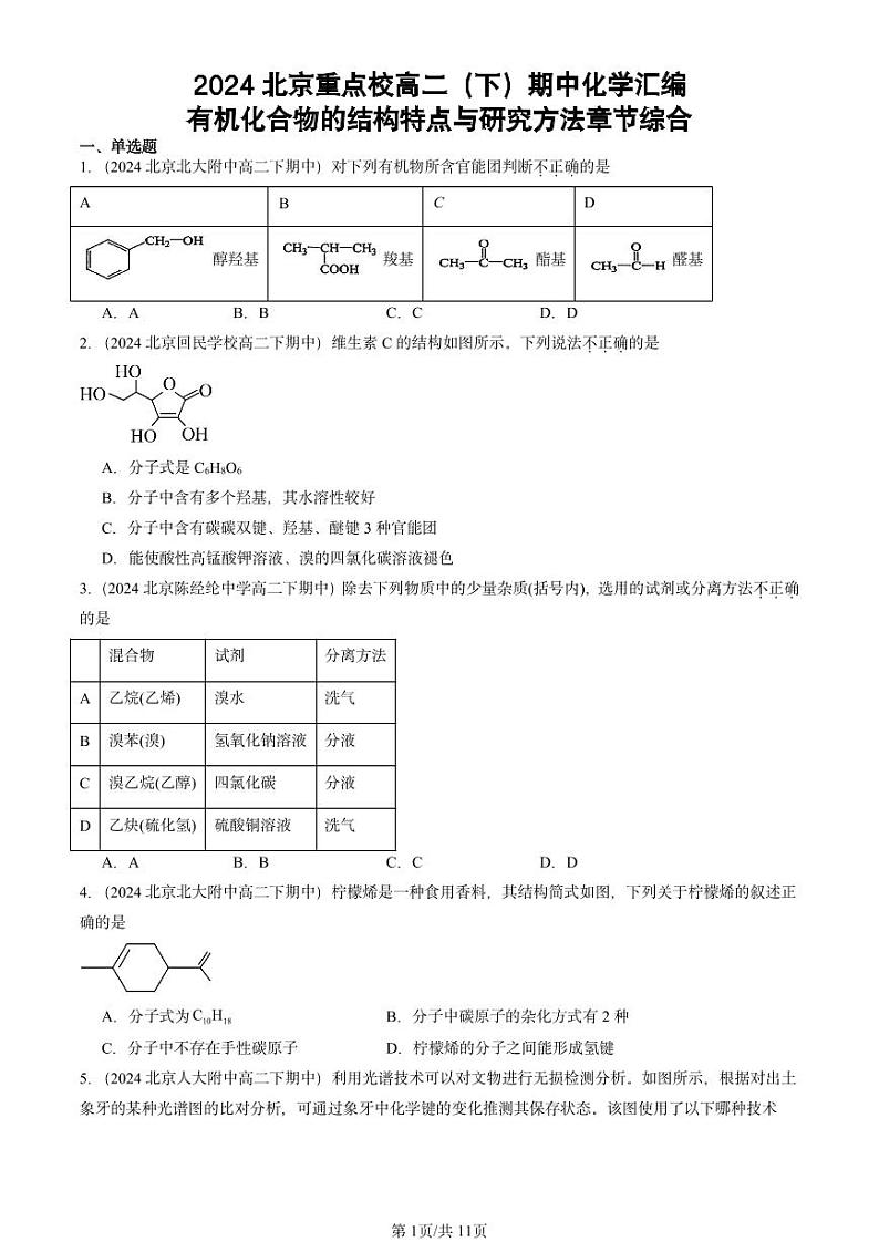 2024北京重点校高二（下）期中真题化学汇编：有机化合物的结构特点与研究方法章节综合第1页
