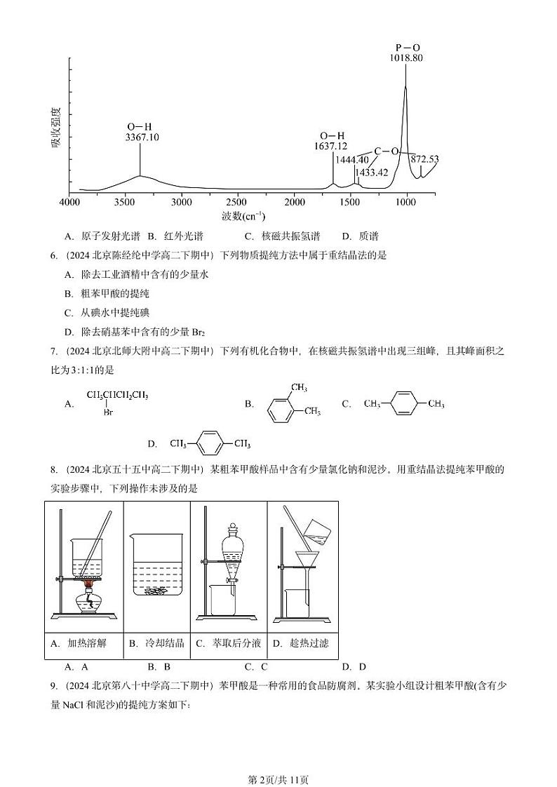 2024北京重点校高二（下）期中真题化学汇编：有机化合物的结构特点与研究方法章节综合第2页