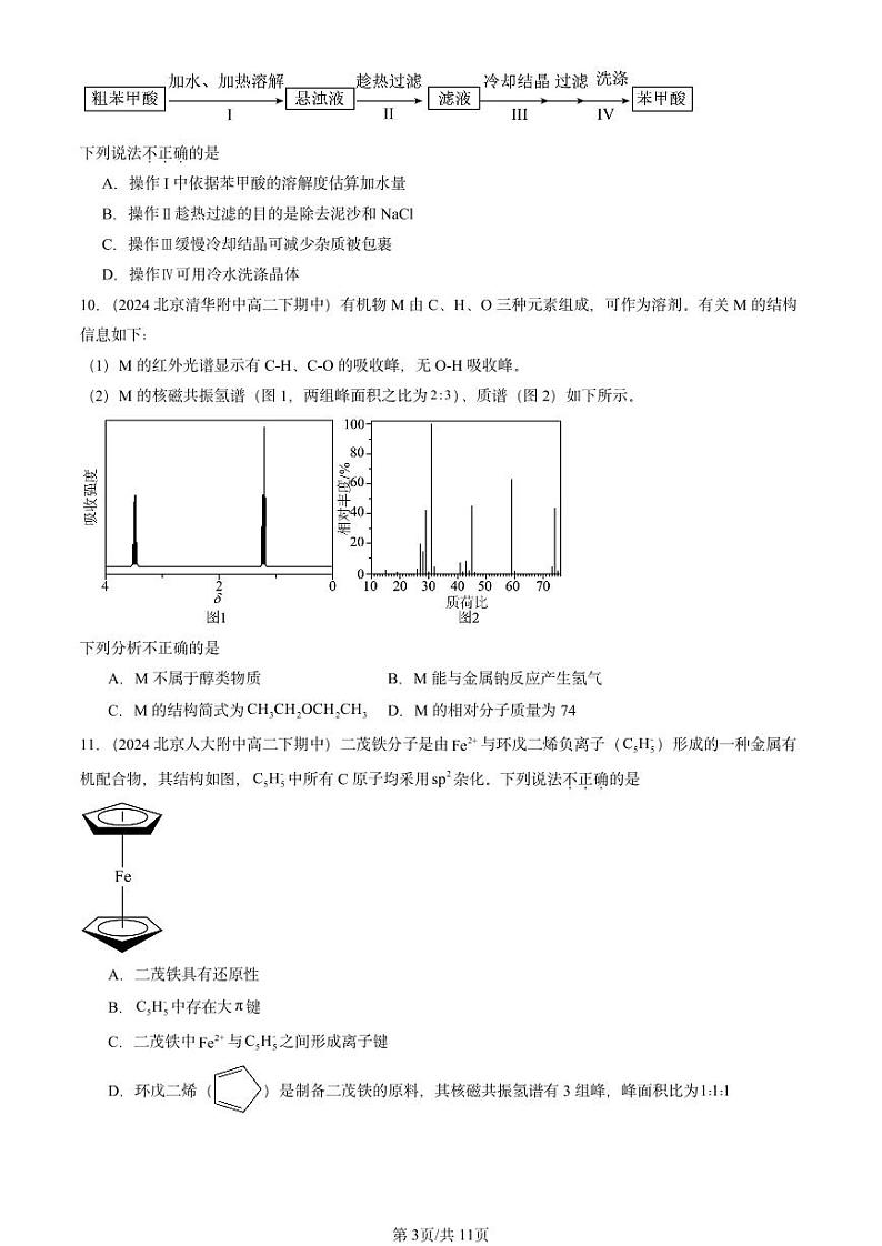 2024北京重点校高二（下）期中真题化学汇编：有机化合物的结构特点与研究方法章节综合第3页