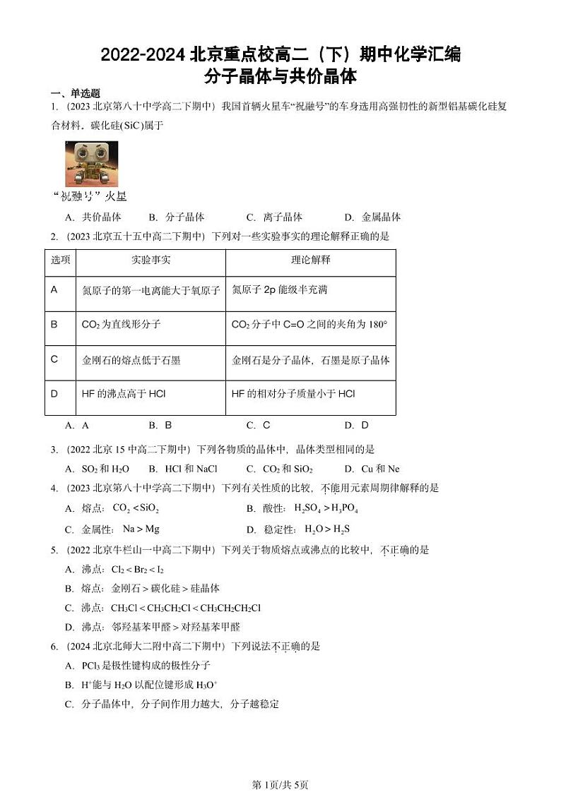 2022-2024北京重点校高二（下）期中真题化学汇编：分子晶体与共价晶体第1页