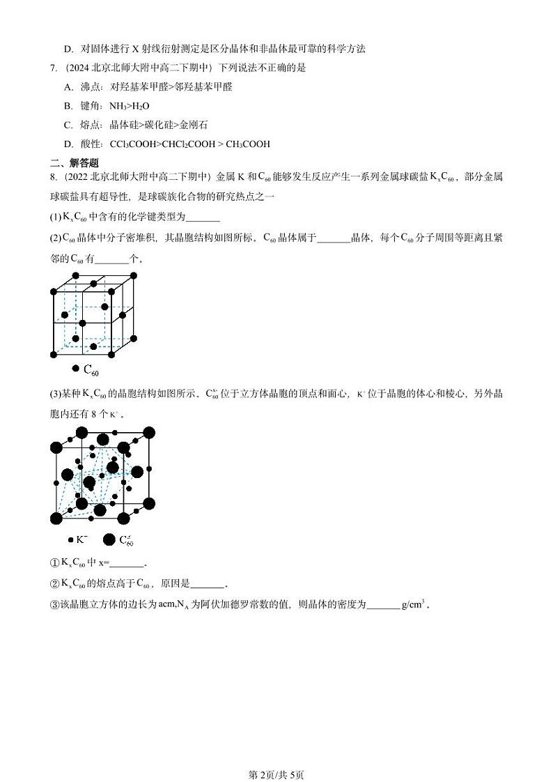 2022-2024北京重点校高二（下）期中真题化学汇编：分子晶体与共价晶体第2页