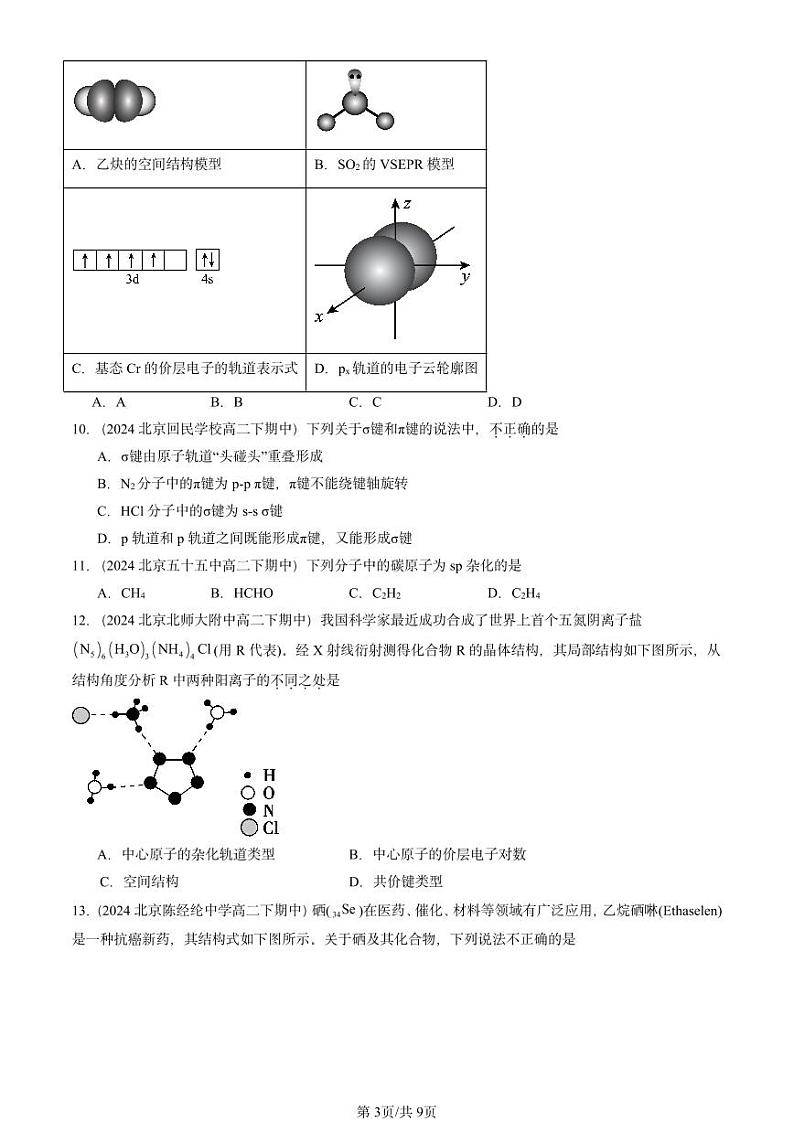 2024北京重点校高二（下）期中真题化学汇编：分子的空间结构第3页