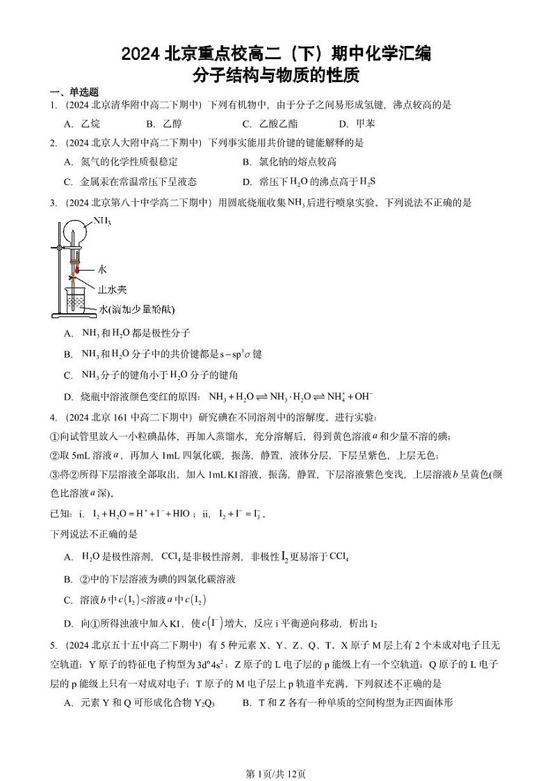 2024北京重点校高二（下）期中真题化学汇编：分子结构与物质的性质第1页