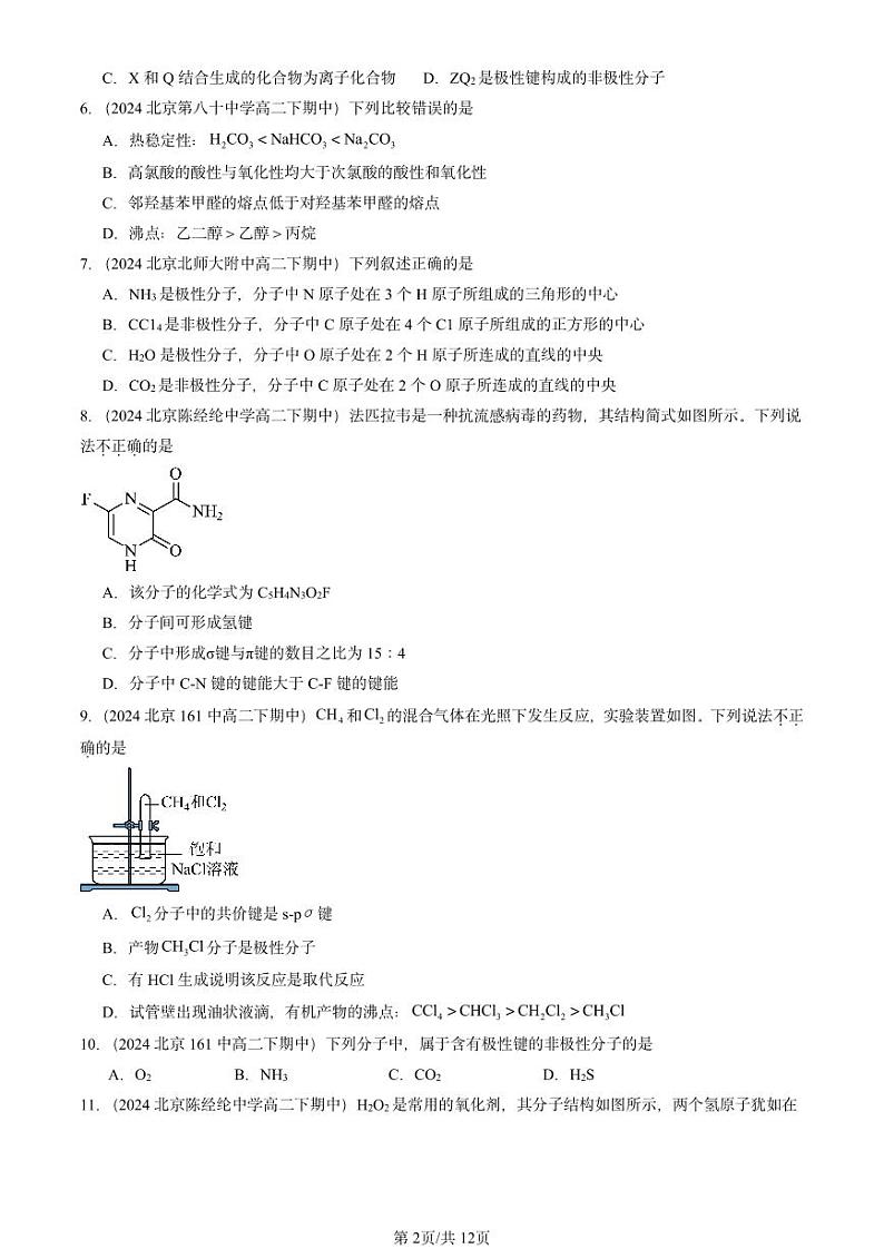 2024北京重点校高二（下）期中真题化学汇编：分子结构与物质的性质第2页