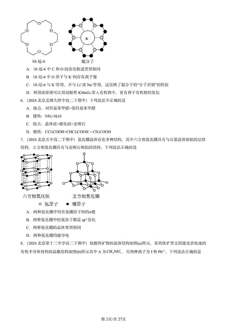 2024北京重点校高二（下）期中真题化学汇编：晶体结构与性质章节综合1第2页