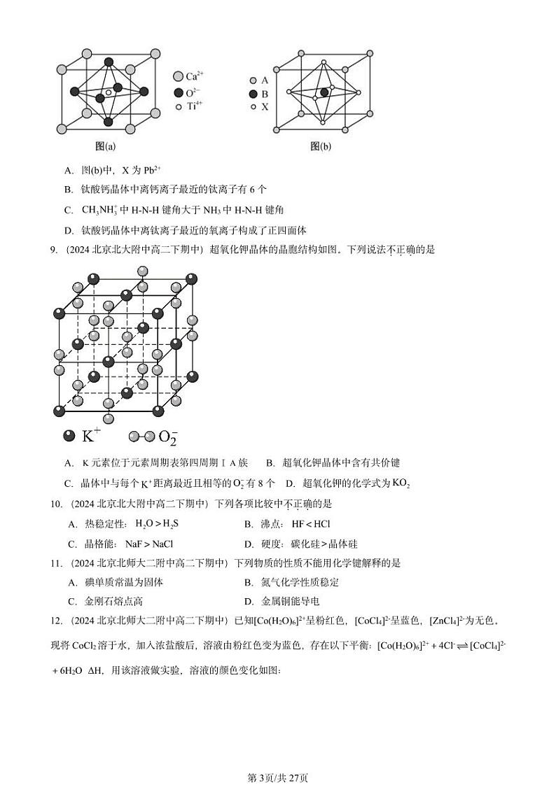2024北京重点校高二（下）期中真题化学汇编：晶体结构与性质章节综合1第3页