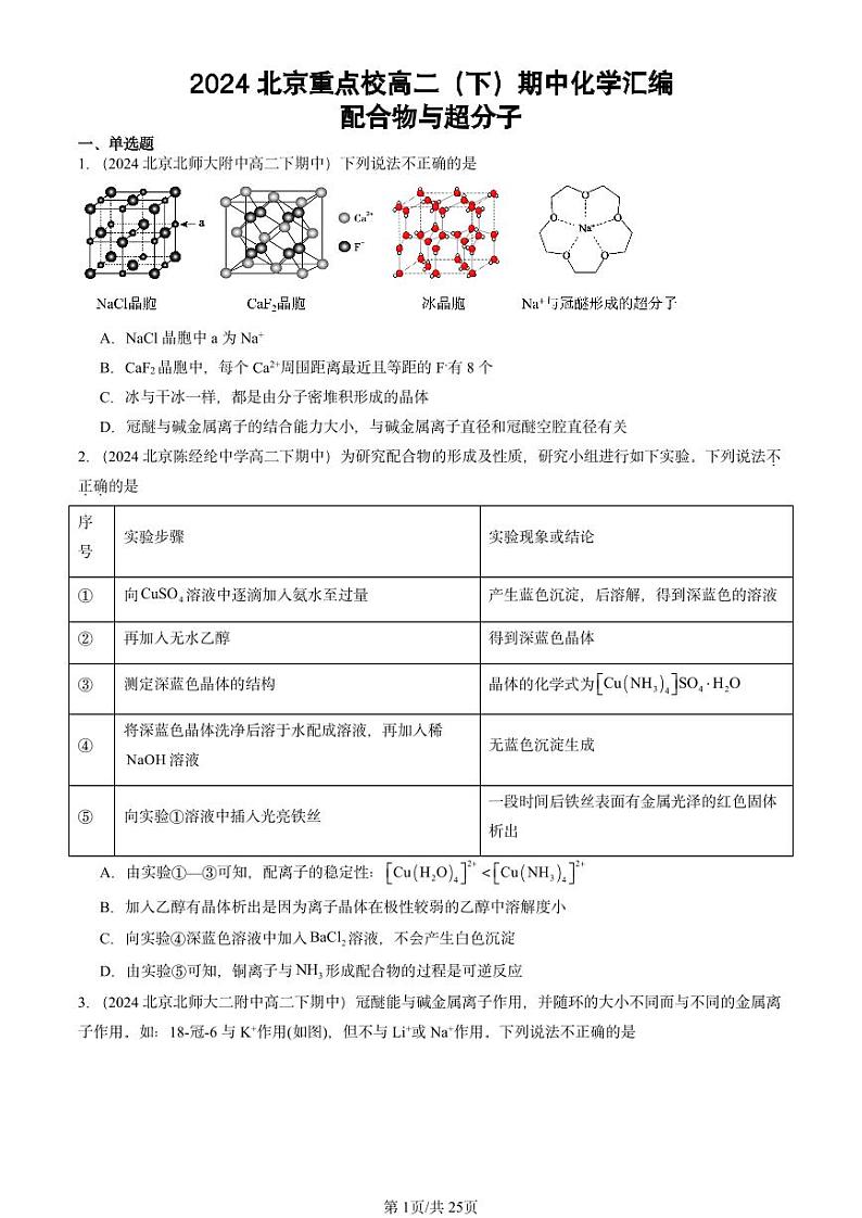 2024北京重点校高二（下）期中真题化学汇编：配合物与超分子第1页